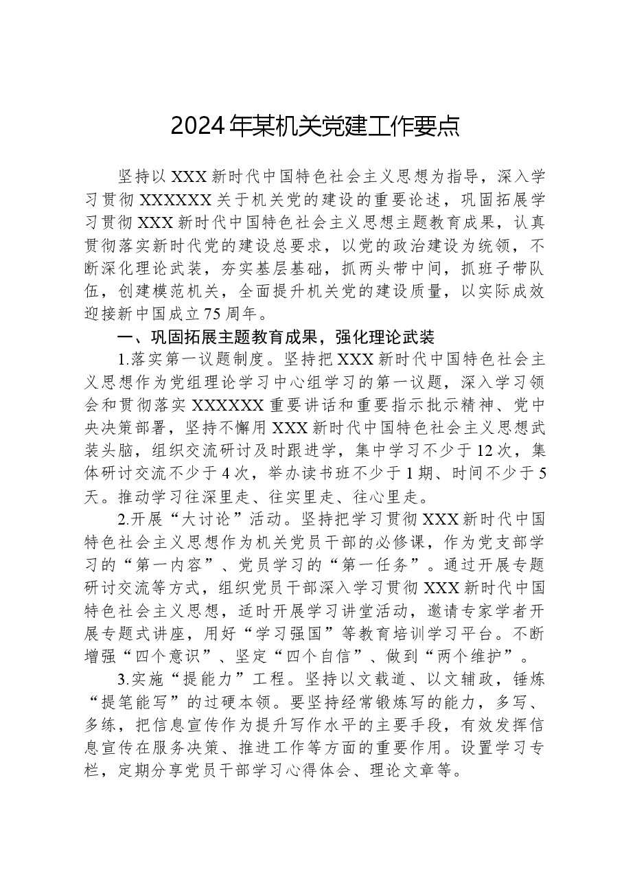 2024年某机关党建工作要点.docx，第1页预览