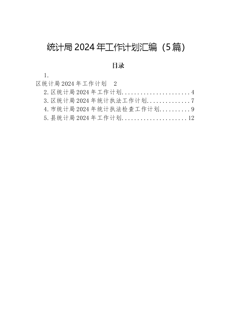 （5篇）统计局2024年工作计划汇编.docx，第1页预览