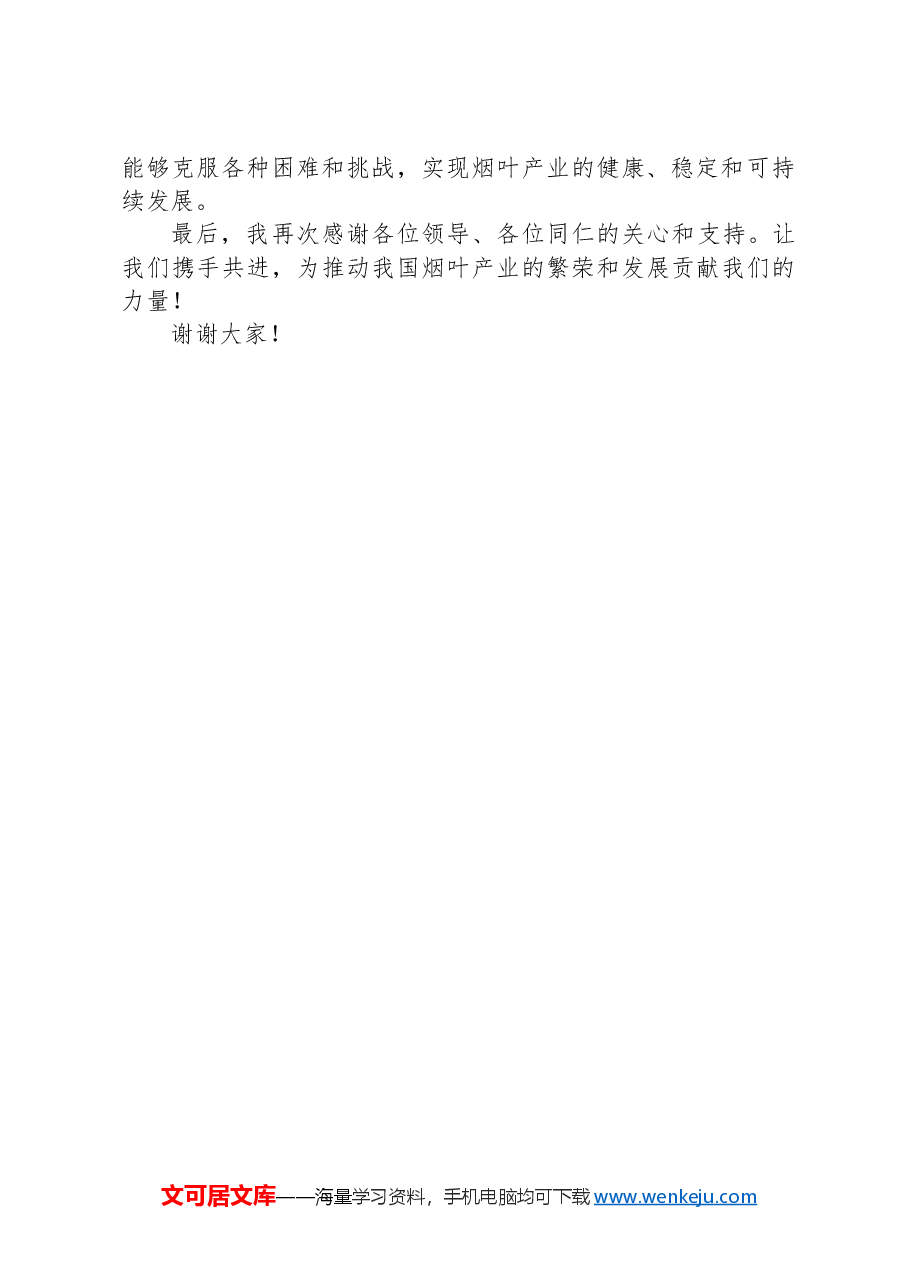 在烟叶生产工作会议上的发言稿.docx,第2页预览