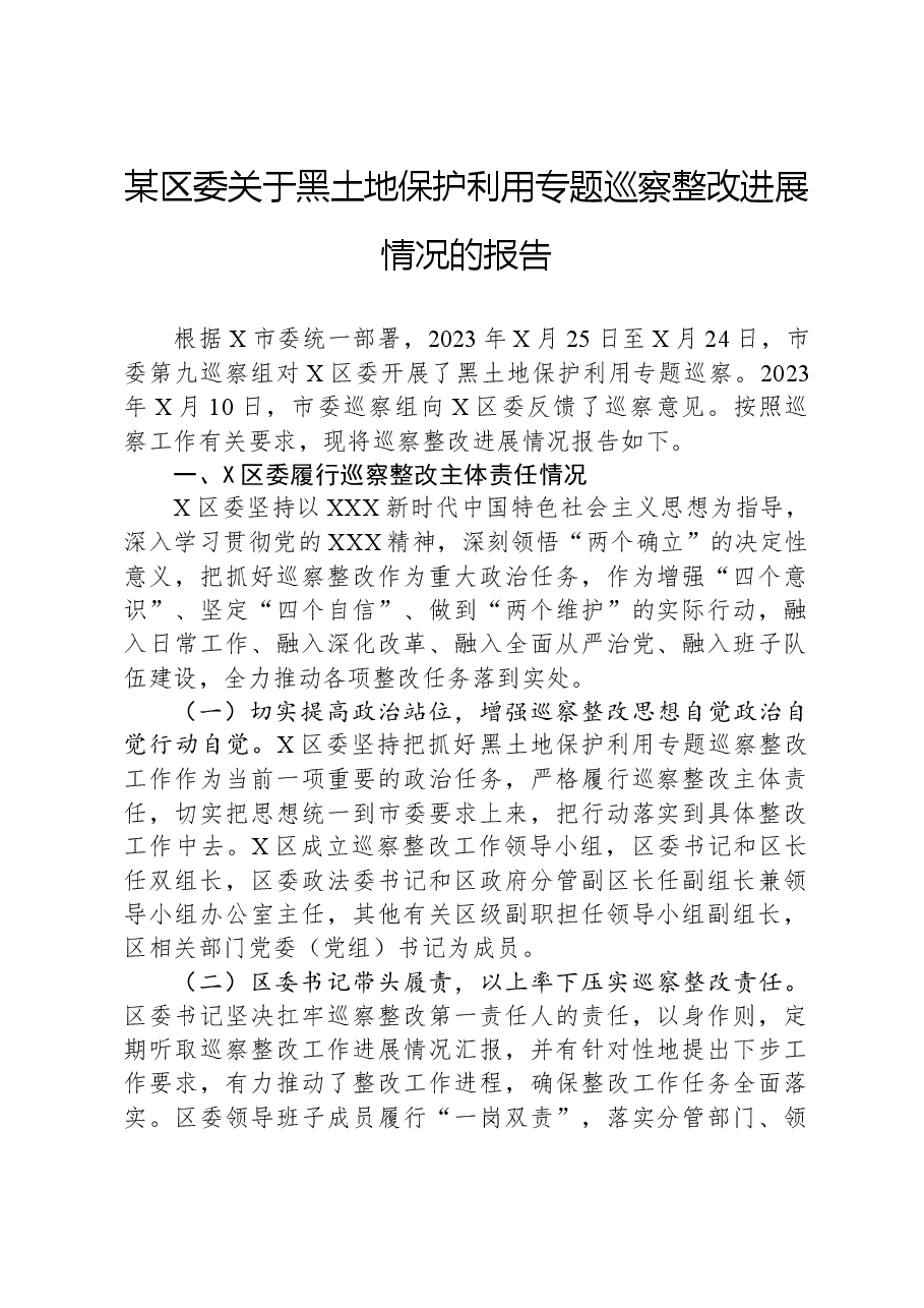 某区委关于黑土地保护利用专题巡察整改进展情况的报告.docx,第1页预览