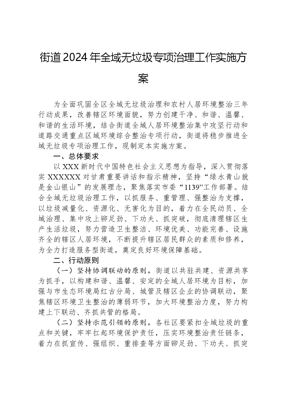 街道2024年全域无垃圾专项治理工作实施方案.docx,第1页预览