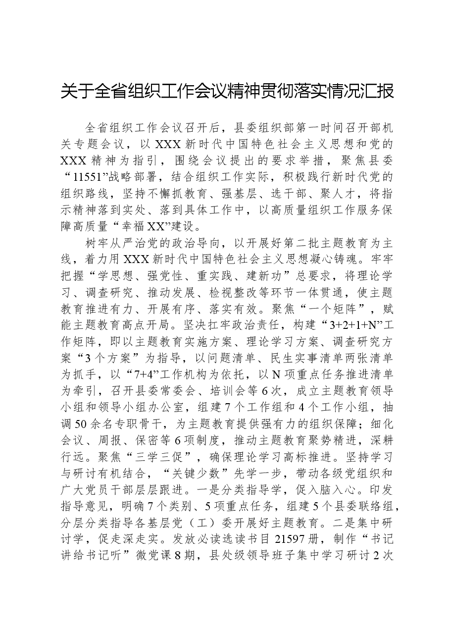 关于全省组织工作会议精神贯彻落实情况汇报.docx,第1页预览