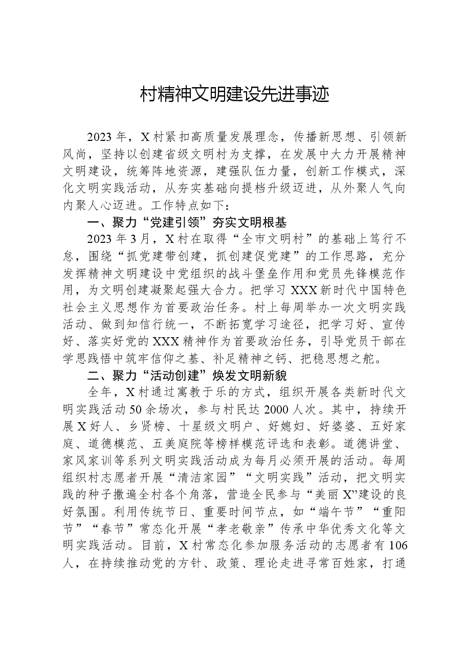 村精神文明建设先进事迹.docx,第1页预览