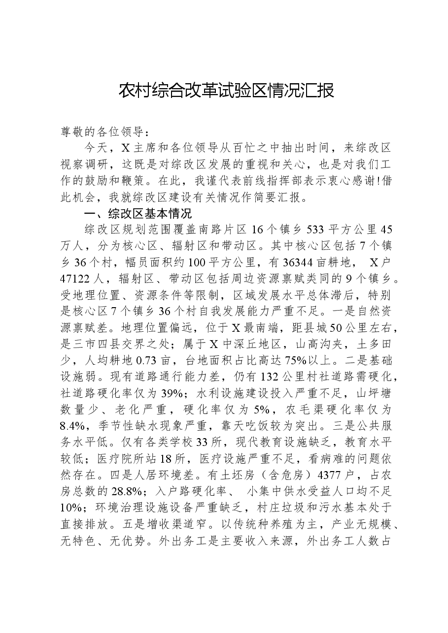农村综合改革试验区情况汇报.docx,第1页预览
