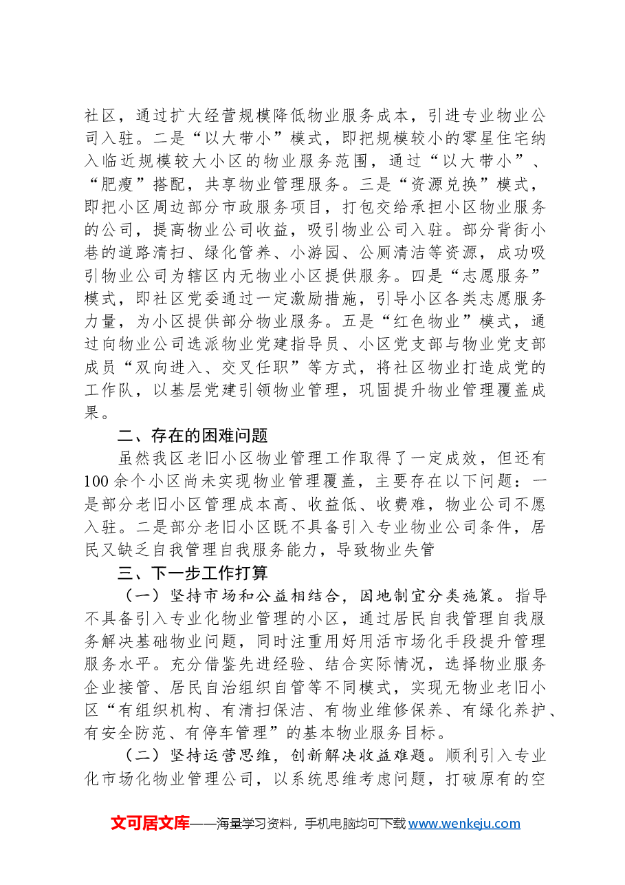 区老旧小区物业管理情况汇报.docx,第2页预览