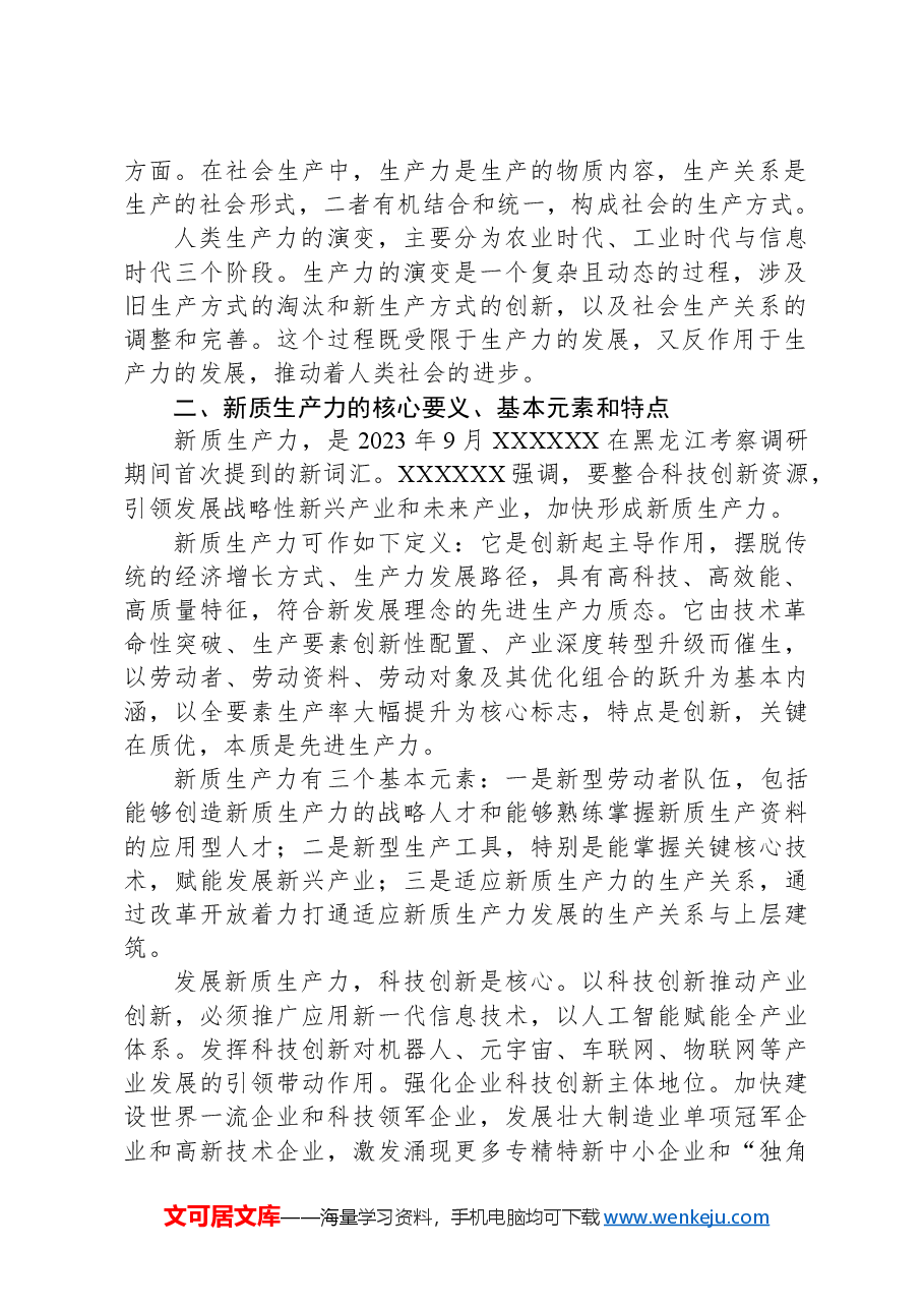 新质生产力研讨发言:以新质生产力推动xx市经济高质量发展.docx,第2页预览