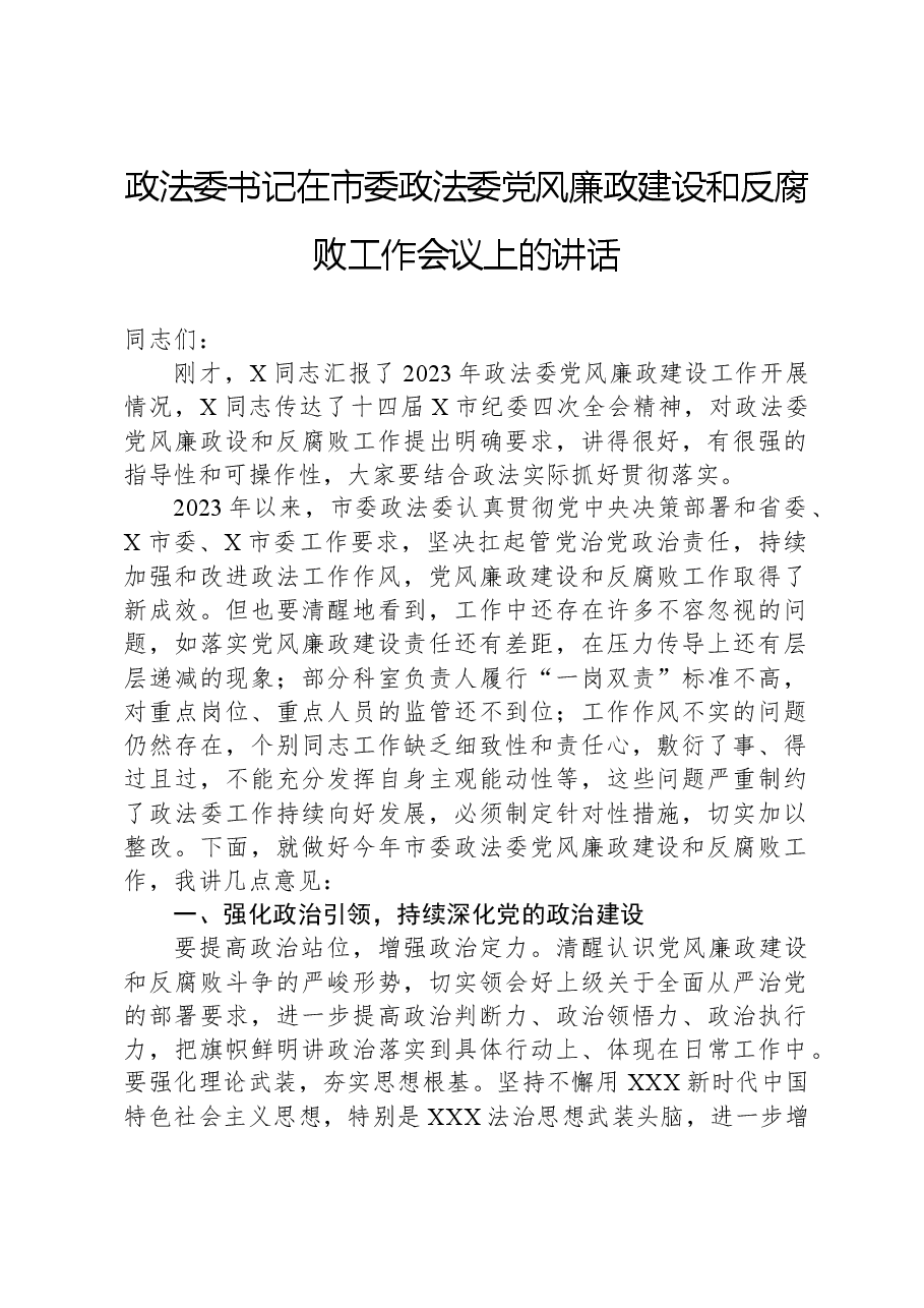 政法委书记在市委政法委党风廉政建设和反腐败工作会议上的讲话.docx，第1页预览