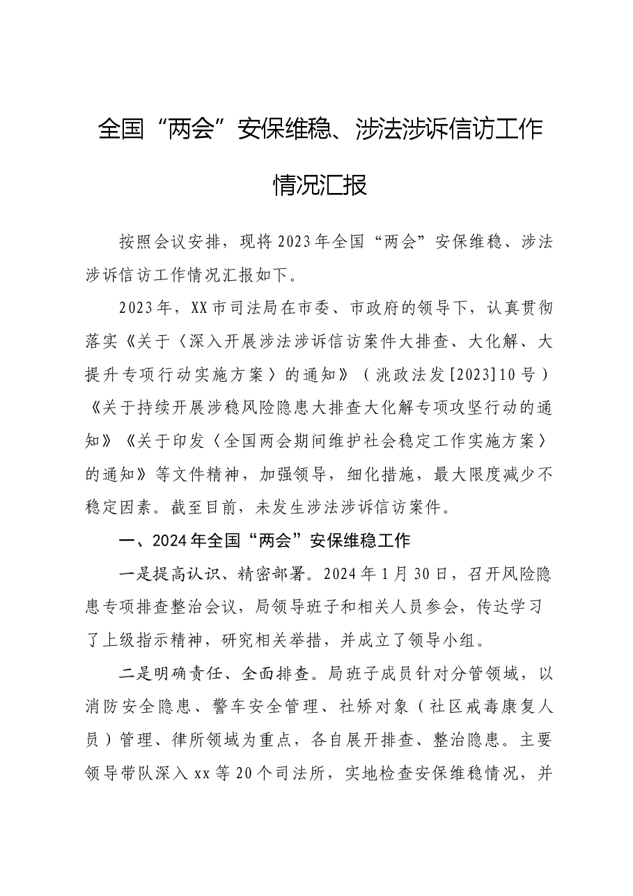 全国“两会”安保维稳工作汇报.docx,第1页预览