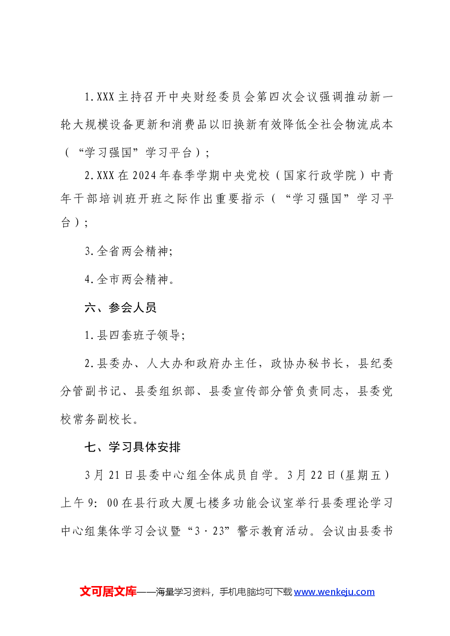 关于举办县委理论学习中心组集体学习会议暨“3·23”警示教育活动的工作方案.docx,第4页预览