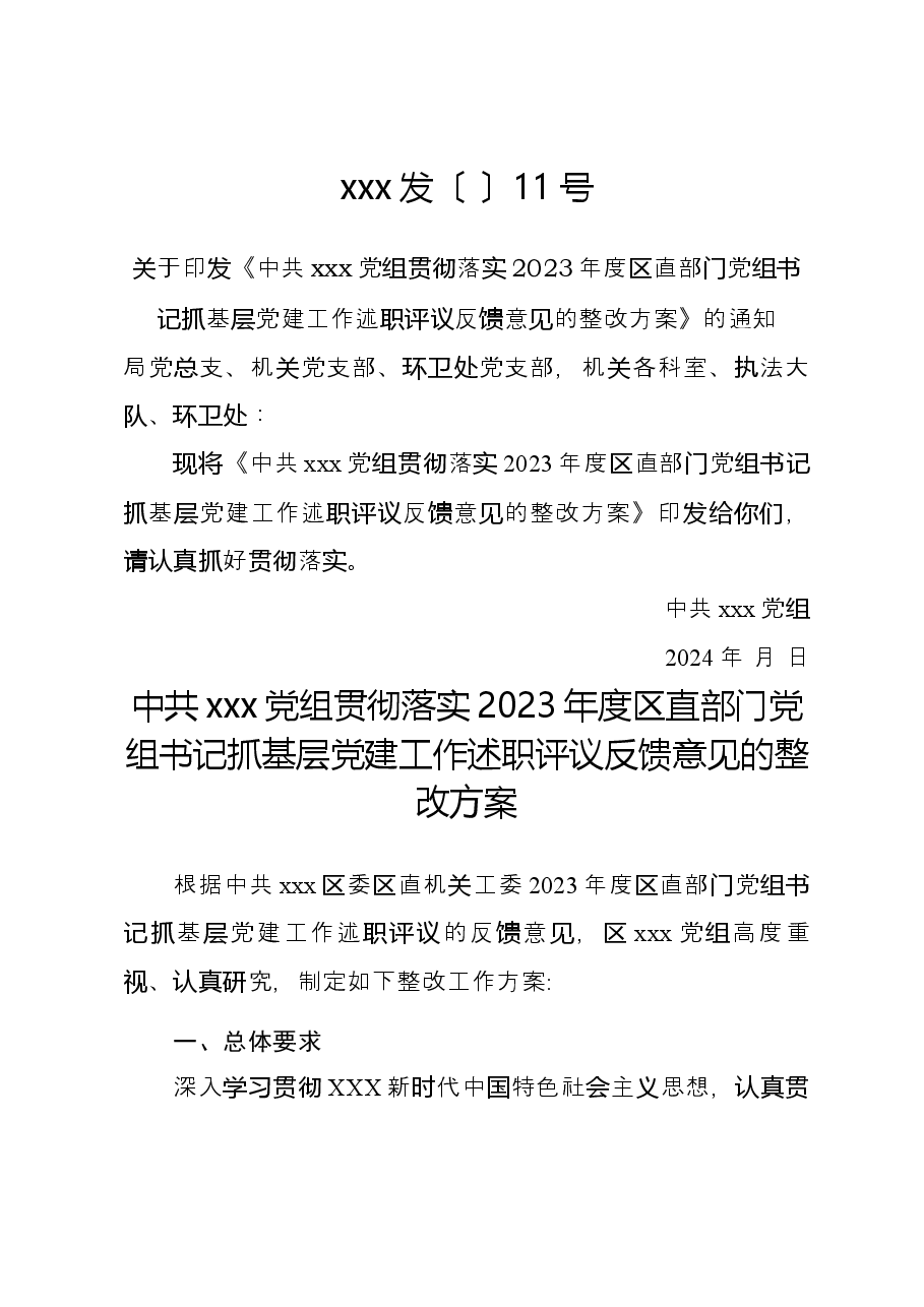 2023年度抓基层党建工作述职评议反馈问题的整改方案.docx,第1页预览