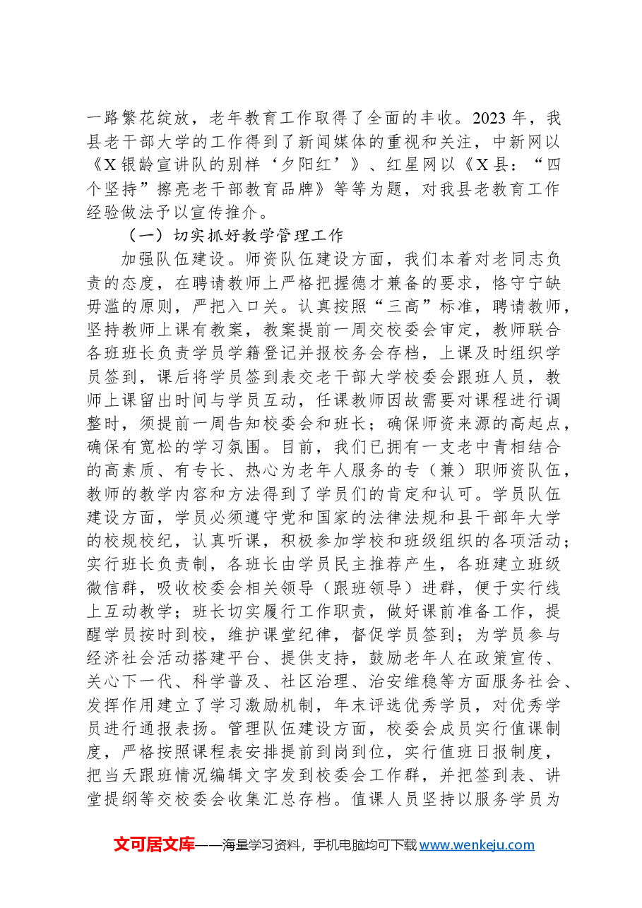 在县老干部大学2024年上学期开学典礼上的讲话.docx，第2页预览