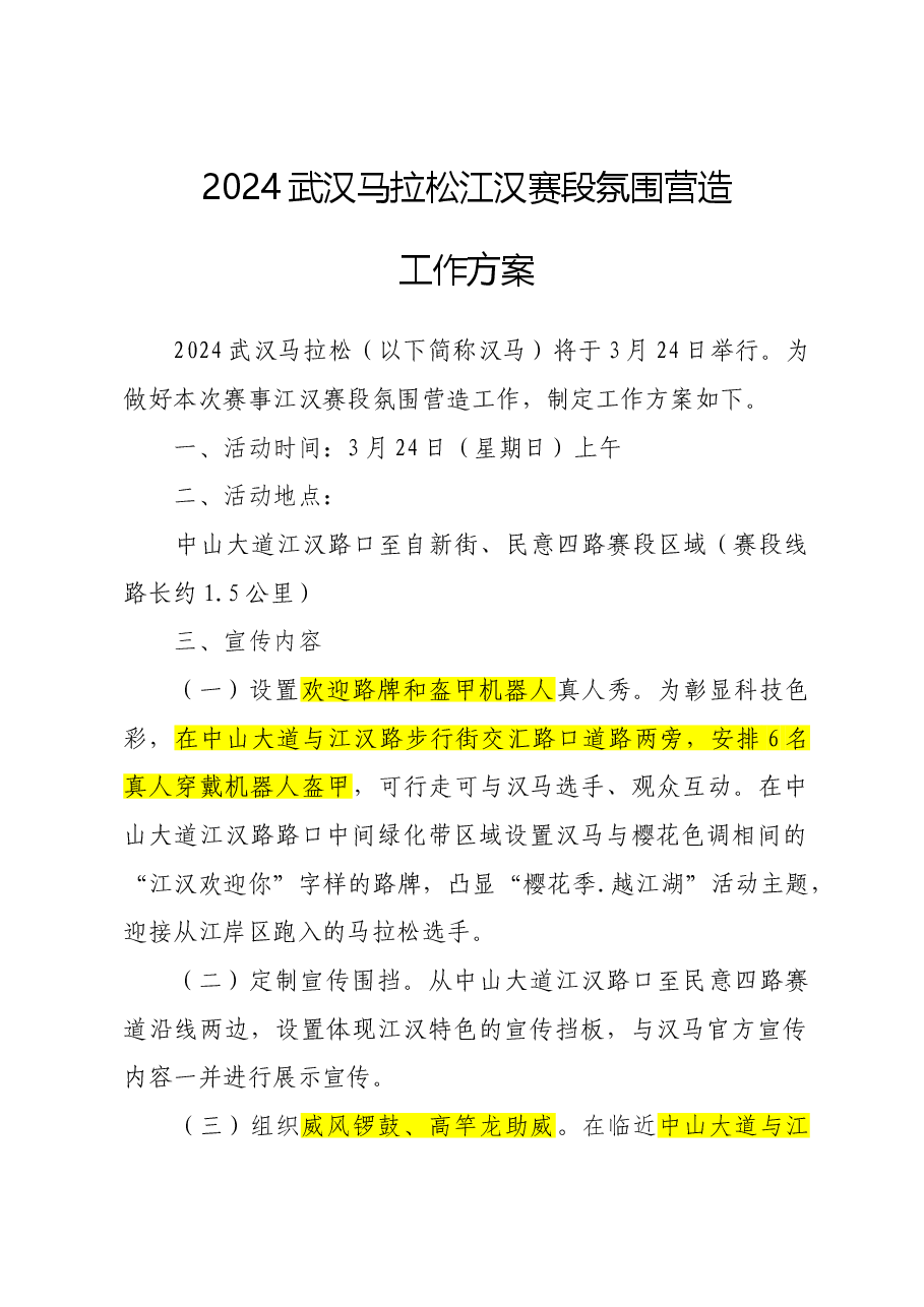 2024汉马江汉赛段氛围营造工作方案.doc，第1页预览