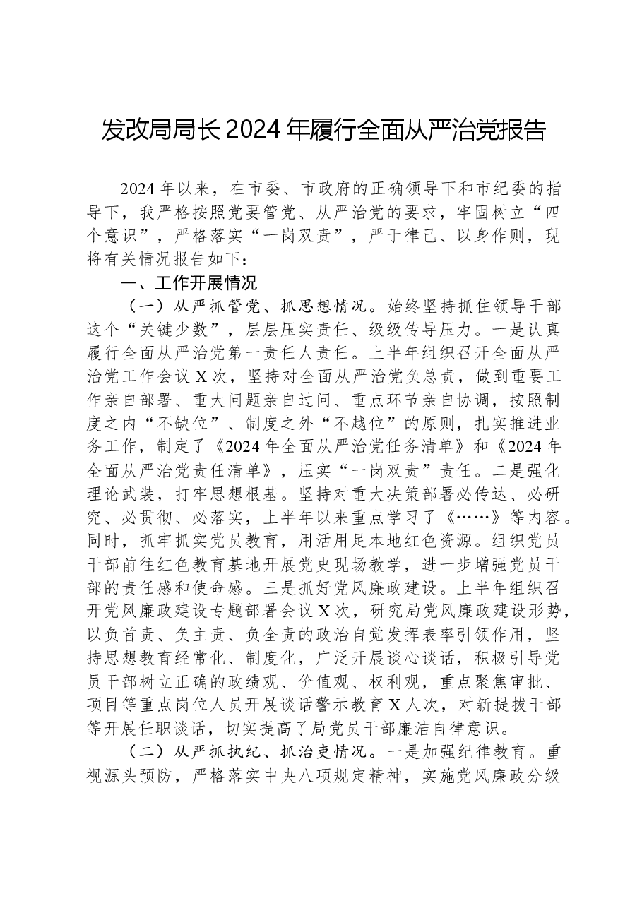 发改局局长2024年履行全面从严治党报告.docx,第1页预览