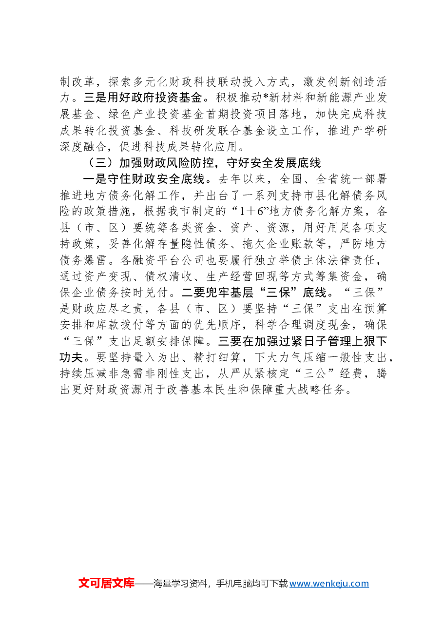 在2024年财政工作务虚会上的发言.docx,第2页预览