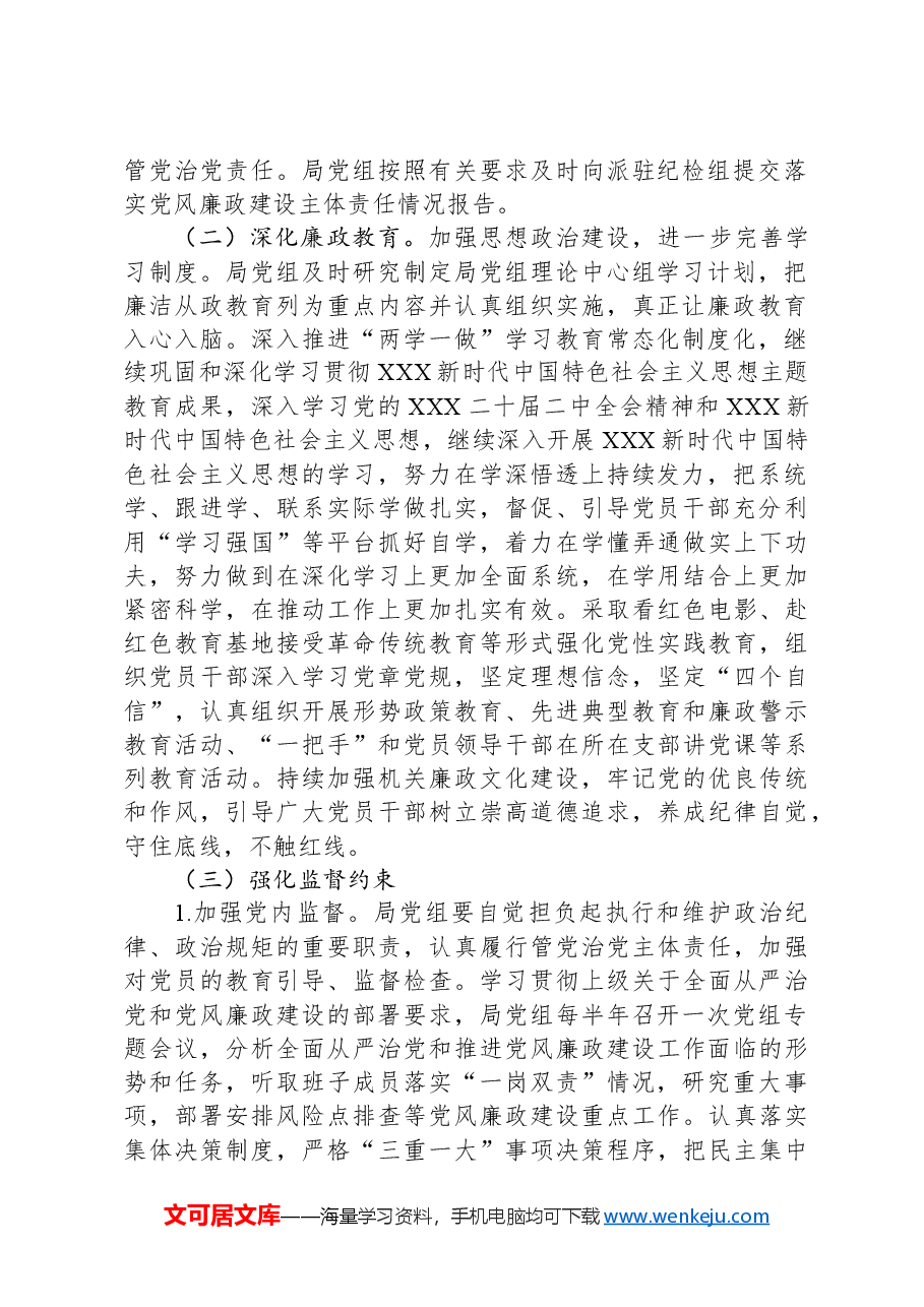 局2024年党风廉政建设和反腐败工作计划.docx,第2页预览