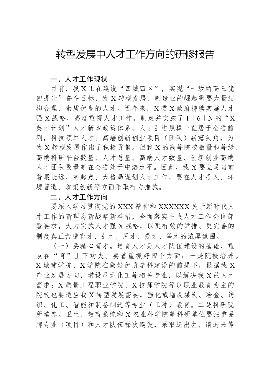 转型发展中人才工作方向的研修报告.docx,第1页预览