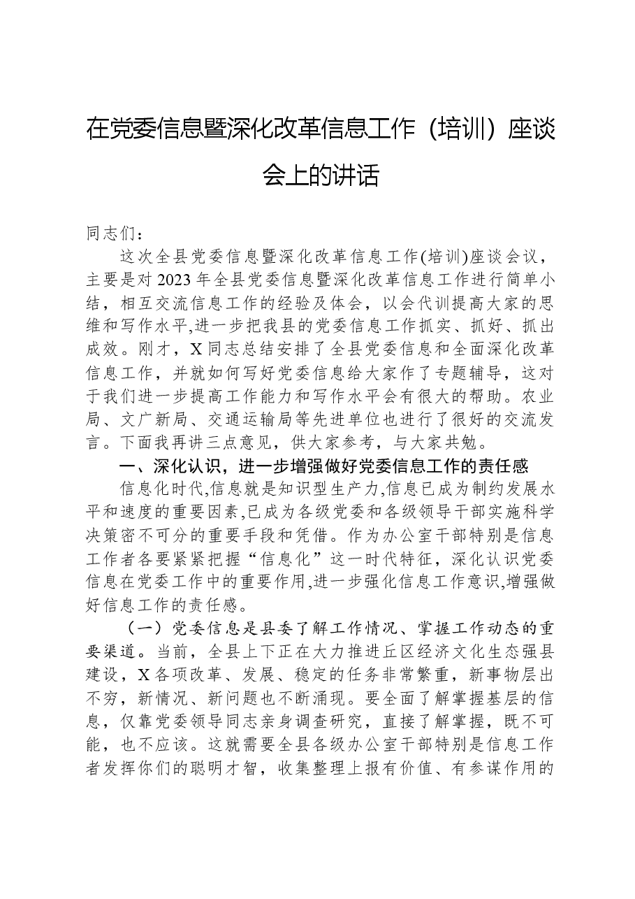 在党委信息暨深化改革信息工作（培训）座谈会上的讲话.docx，第1页预览