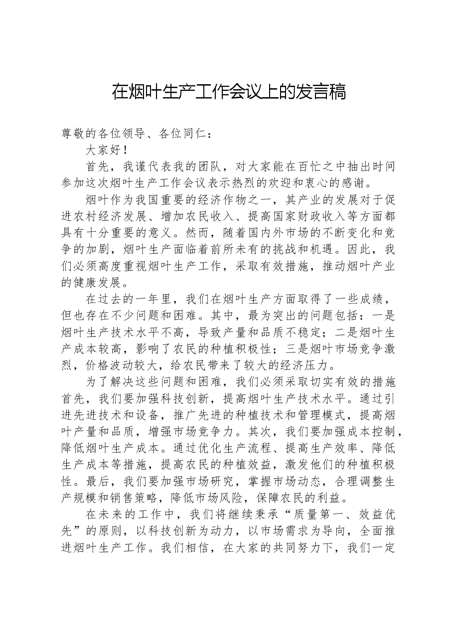 在烟叶生产工作会议上的发言稿.docx,第1页预览