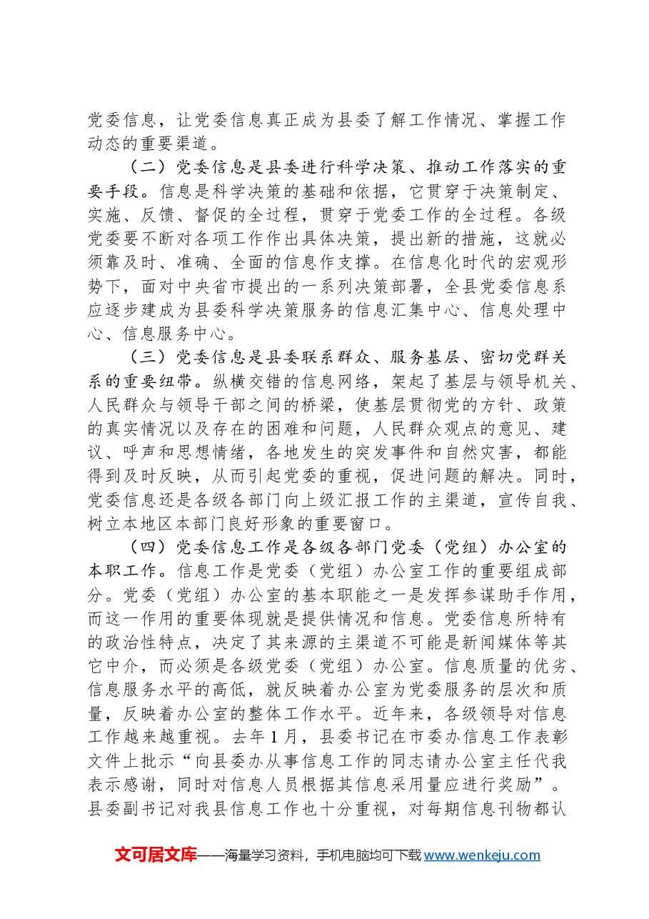 在党委信息暨深化改革信息工作（培训）座谈会上的讲话.docx，第2页预览