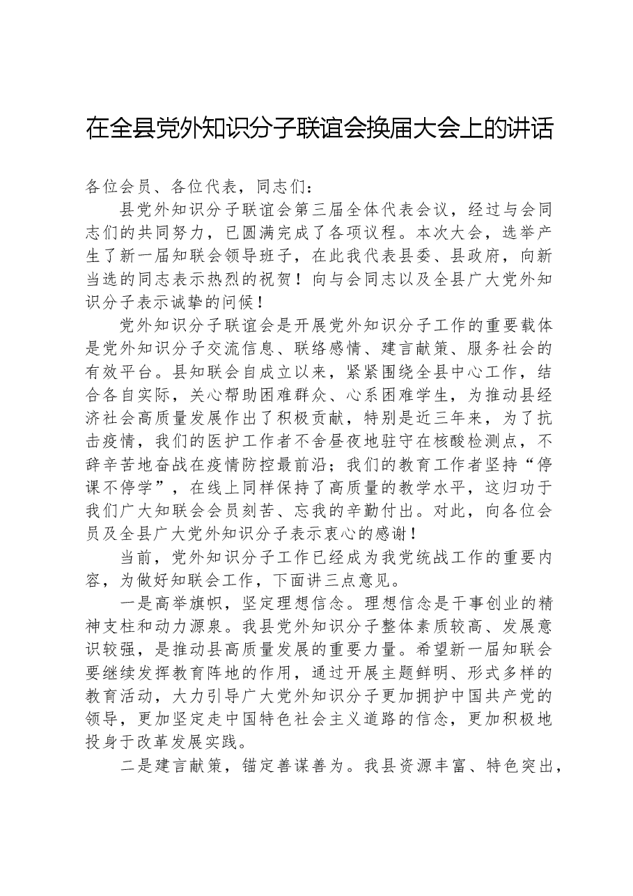 在全县党外知识分子联谊会换届大会上的讲话.docx,第1页预览