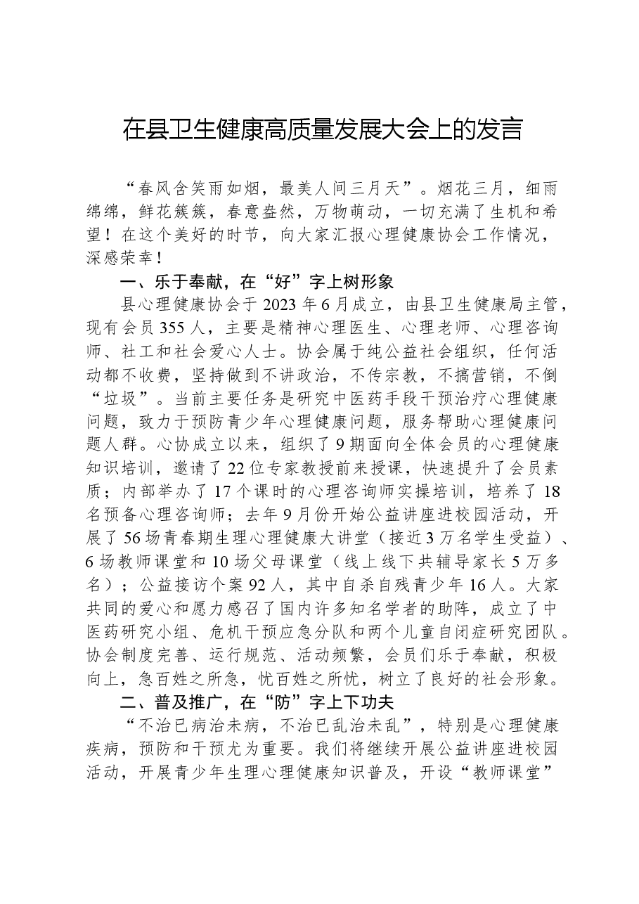 在县卫生健康高质量发展大会上的发言.docx,第1页预览
