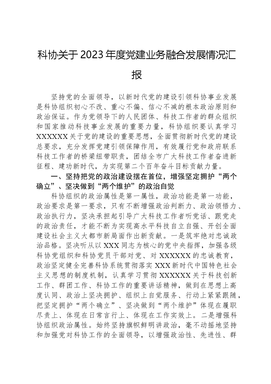 科协关于2023年度党建业务融合发展情况汇报.docx，第1页预览