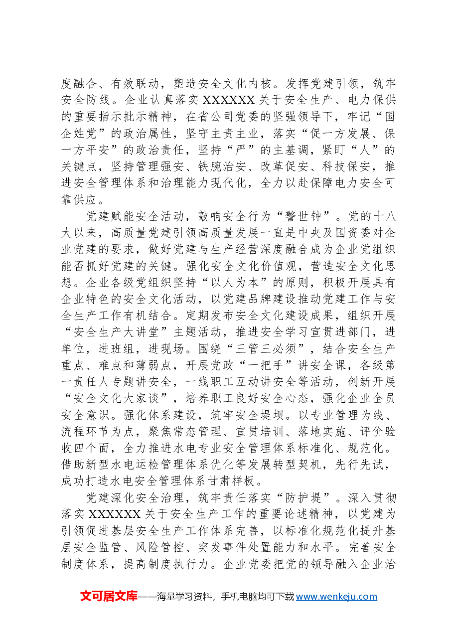 在2024年国有企业安全文化建设工作推进会上的交流发言.docx,第2页预览
