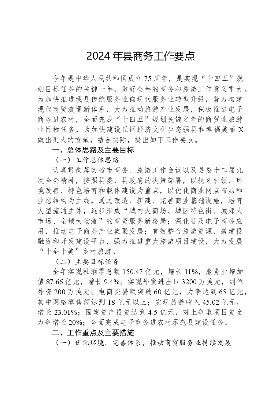 2024年县商务工作要点.docx，第1页预览