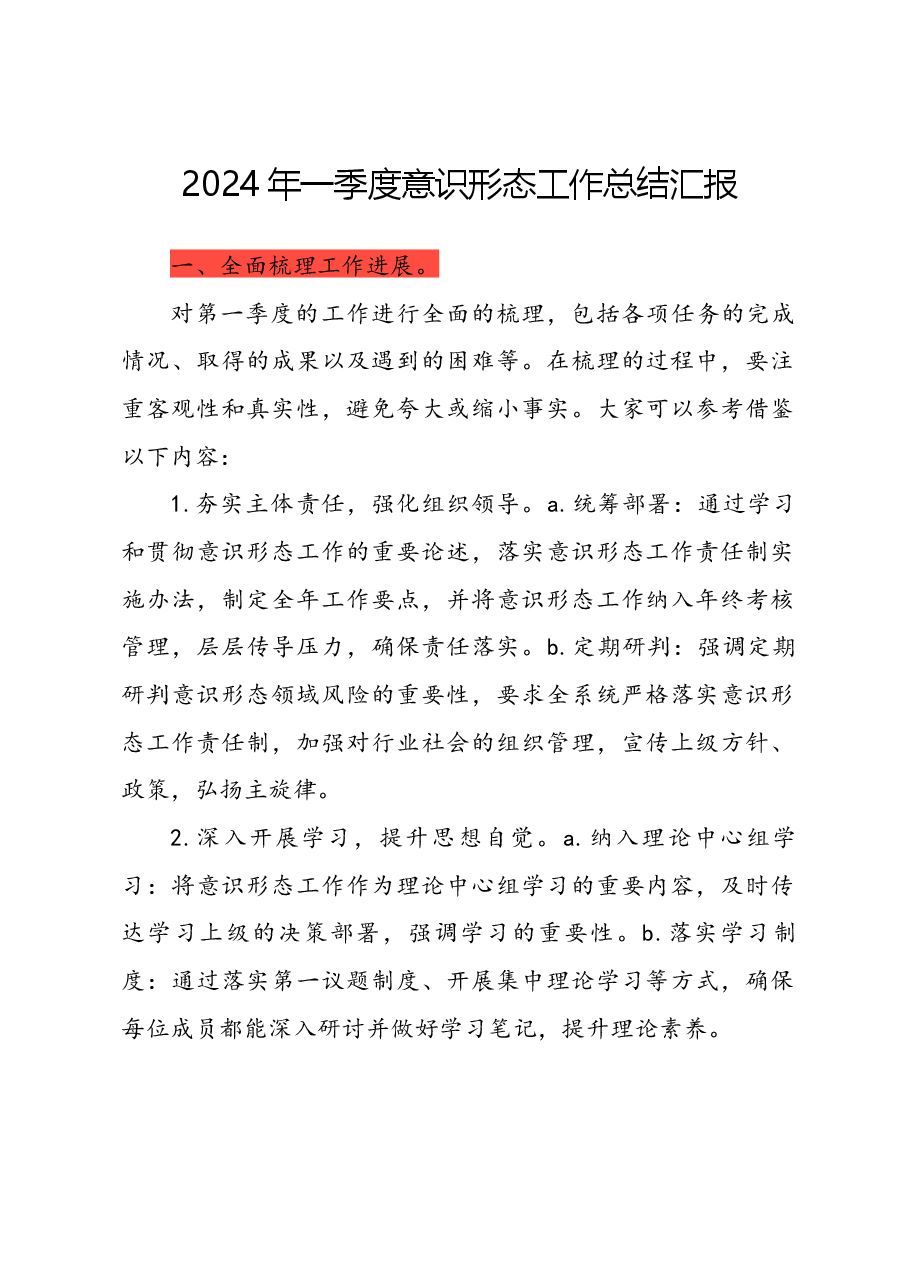 2024年一季度意识形态工作总结汇报.docx,第1页预览