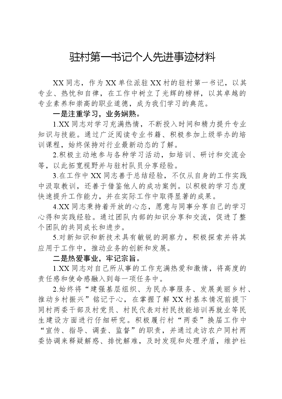 驻村第一书记个人先进事迹材料.docx,第1页预览