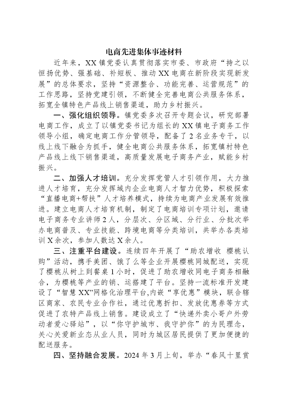 电商先进集体事迹材料.docx,第1页预览
