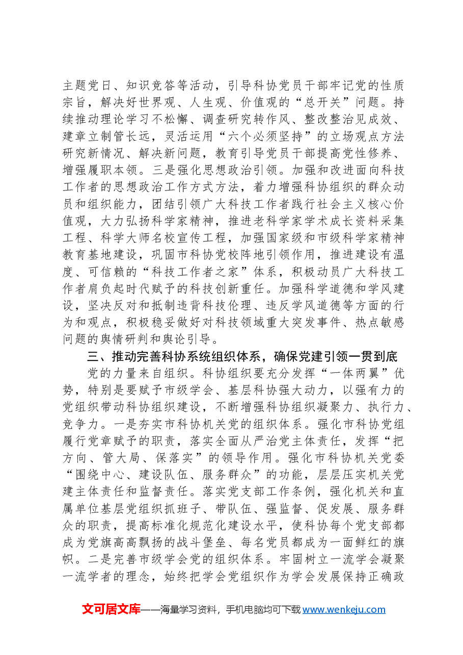 科协关于2023年度党建业务融合发展情况汇报.docx，第3页预览