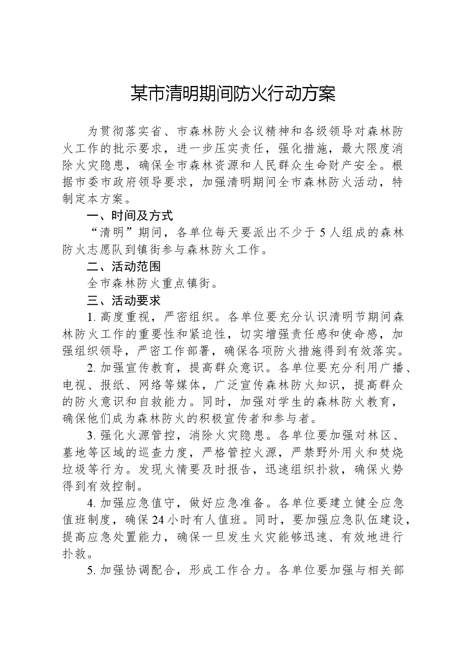 某市清明期间防火行动方案.docx，第1页预览