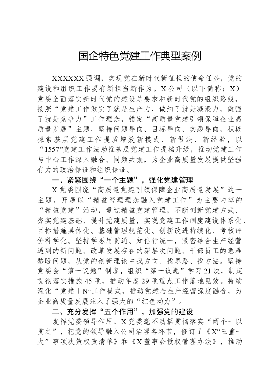 国企特色党建工作典型案例.docx，第1页预览
