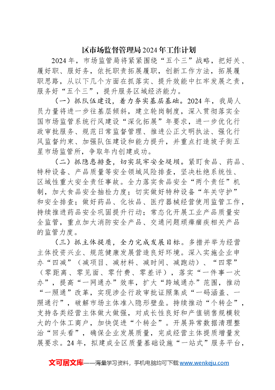 （9篇）市场监督管理局2024年度工作计划汇编.docx，第2页预览