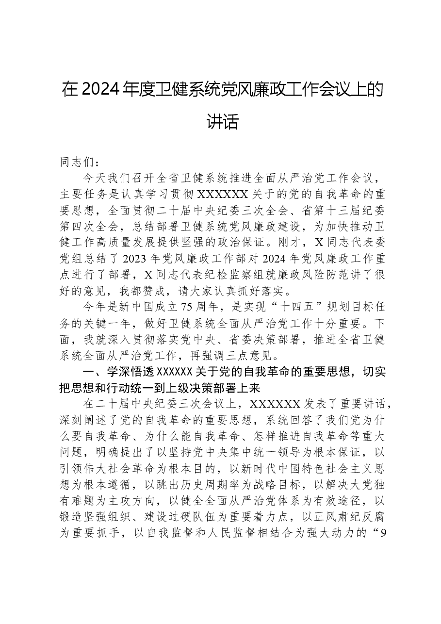在2024年度卫健系统党风廉政工作会议上的讲话.docx,第1页预览