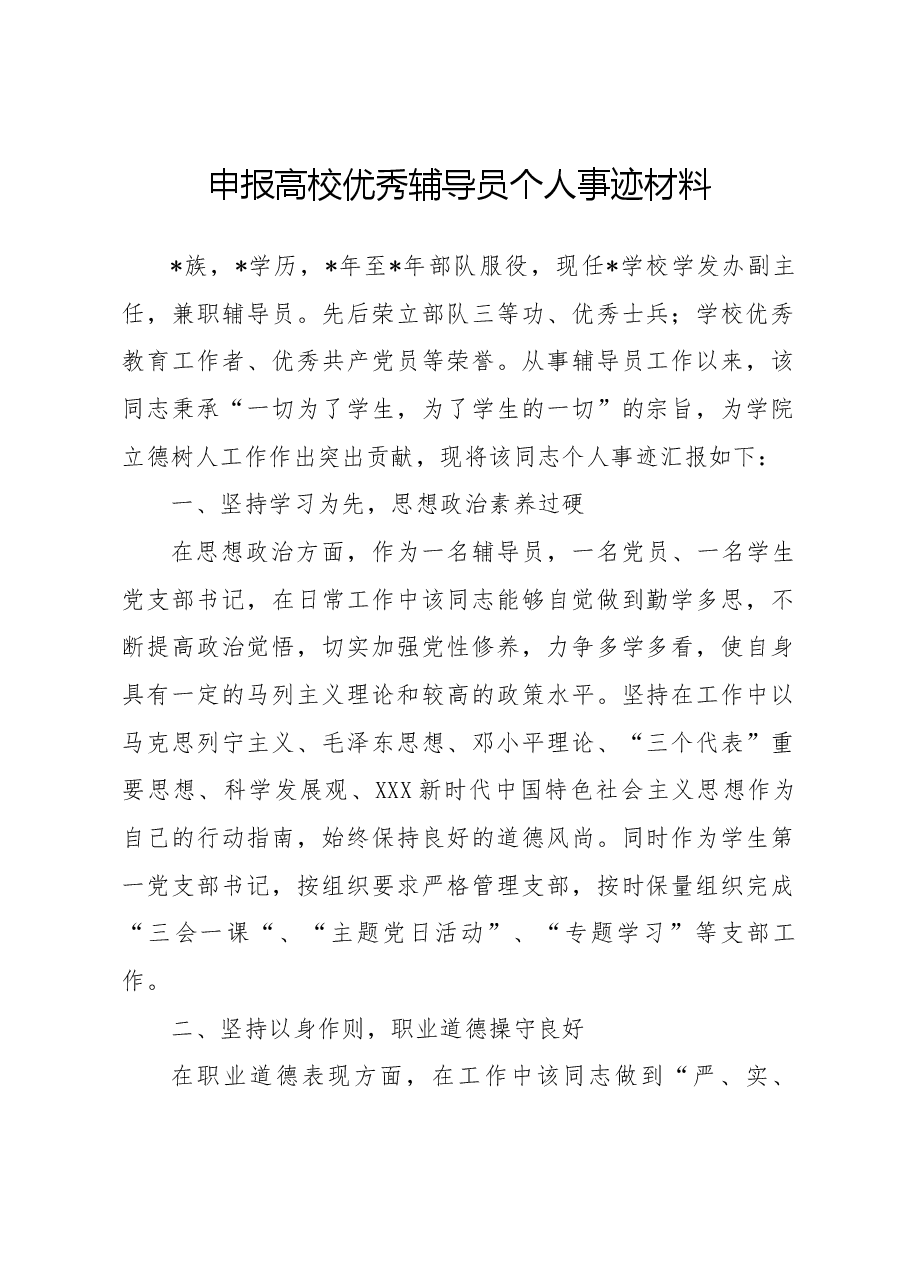 申报高校优秀辅导员个人事迹材料.docx，第1页预览