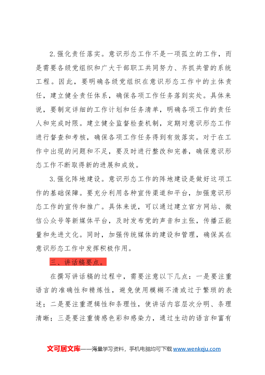 2024年意识形态工作会上的讲话.docx,第2页预览