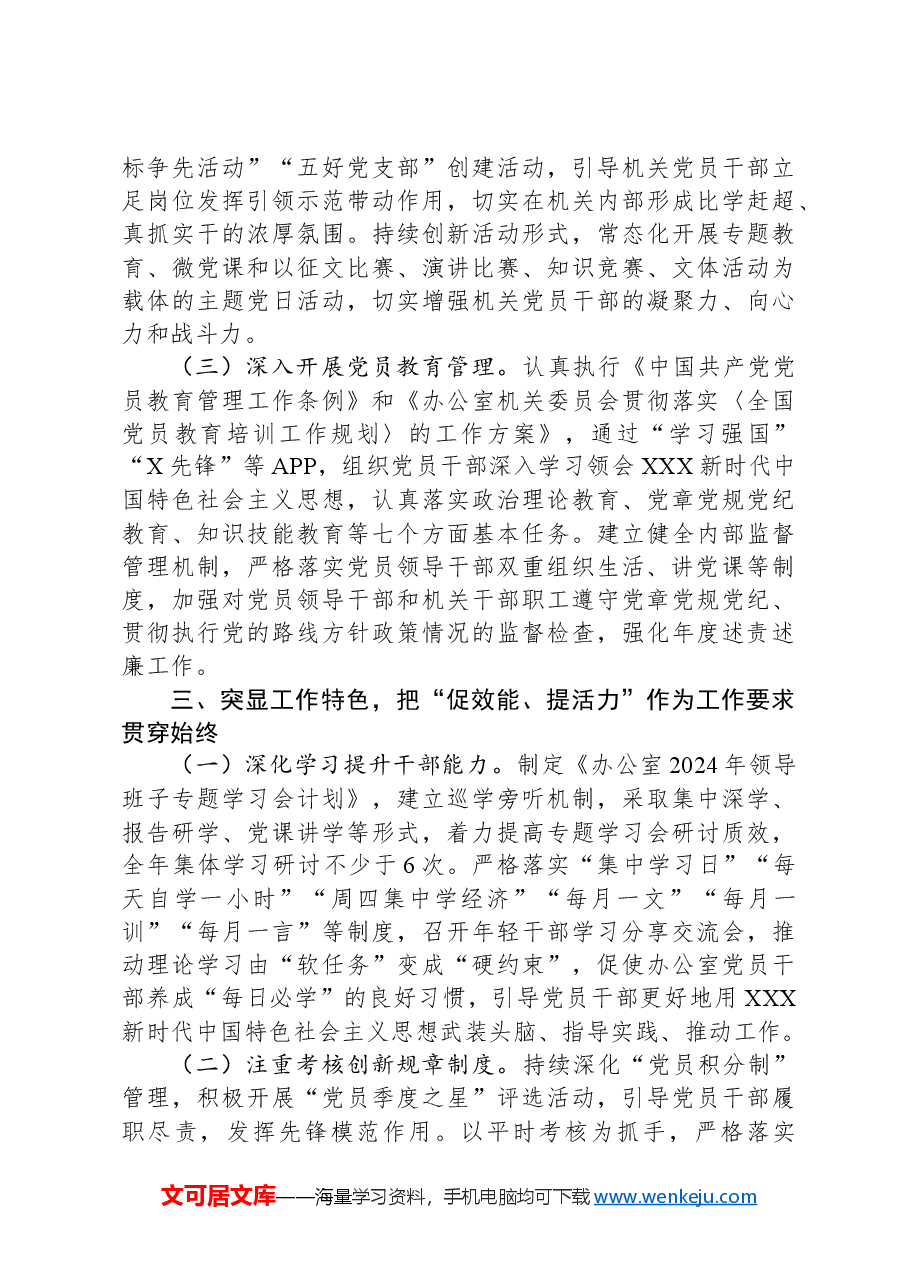 2024年度办公室机关党建工作要点.docx，第3页预览