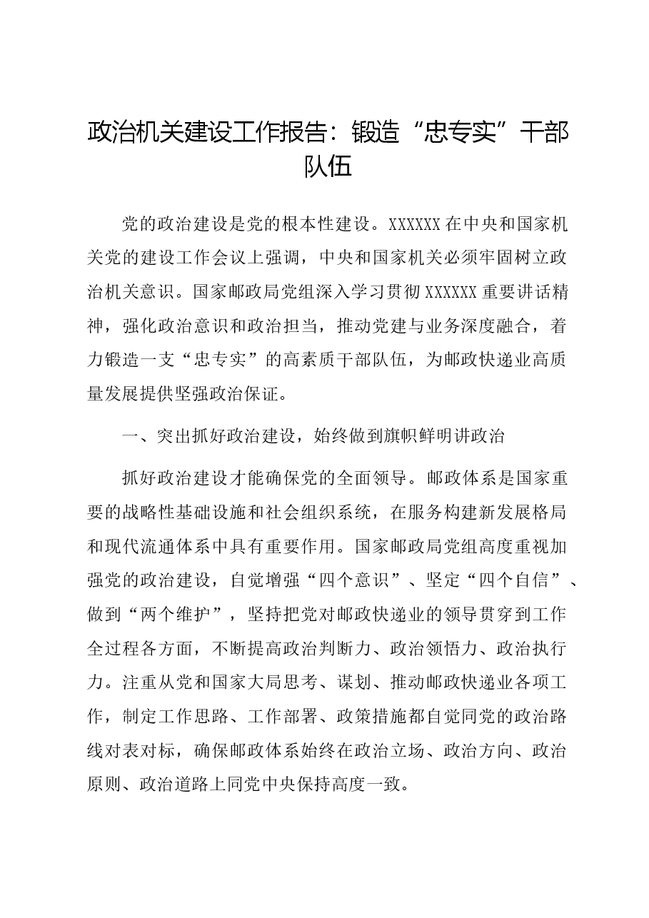 政治机关建设工作报告:锻造“忠专实”干部队伍.docx,第1页预览