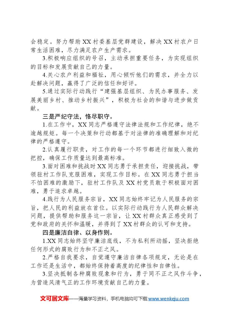 驻村第一书记个人先进事迹材料.docx,第2页预览