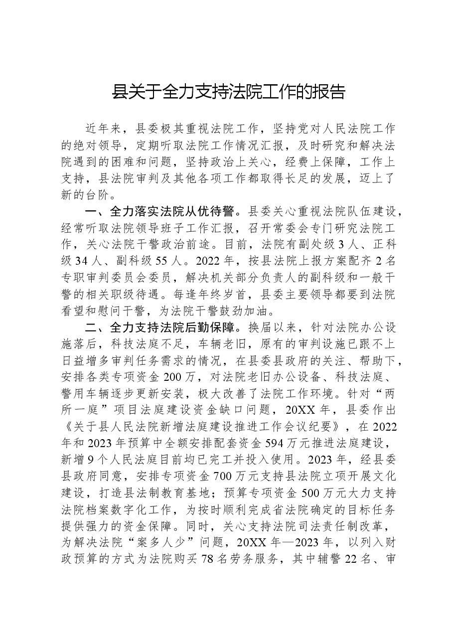 县关于全力支持法院工作的报告.docx,第1页预览