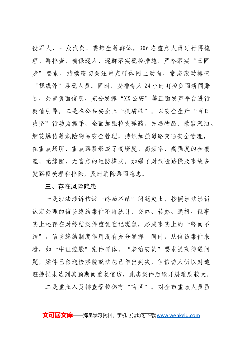 (政法委)在全国“两会”安保维稳工作会议暨涉法涉诉信访工作会议上的汇报.doc,第2页预览