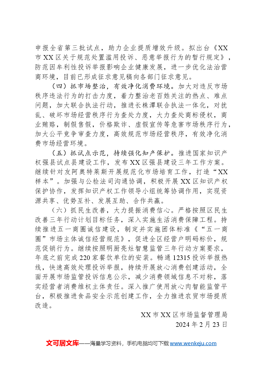 （9篇）市场监督管理局2024年度工作计划汇编.docx，第3页预览