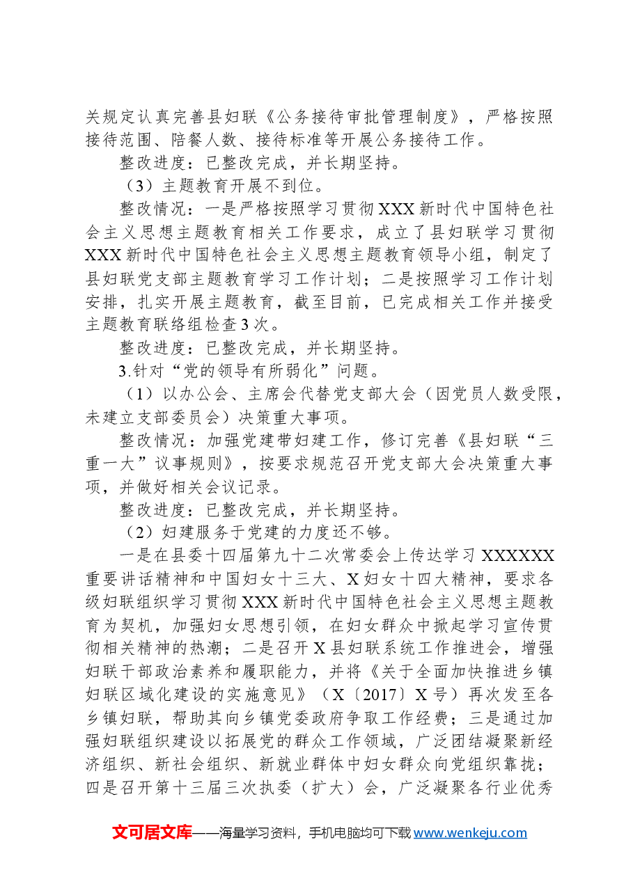 县妇女联合会关于巡察整改进展情况的报告.docx,第4页预览