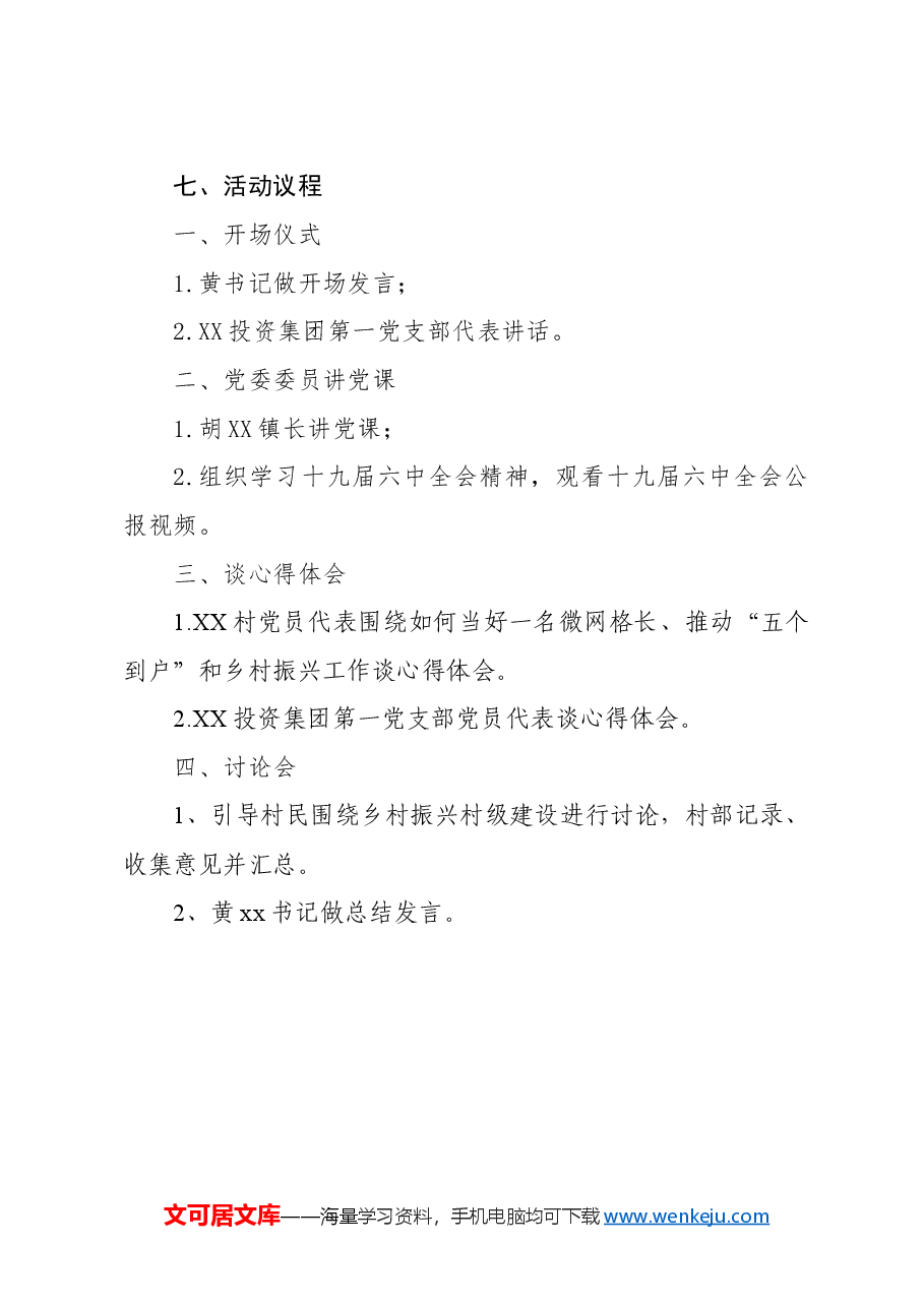 xx村“乡村振兴大家谈”暨党委委员讲党课活动方案.doc,第2页预览