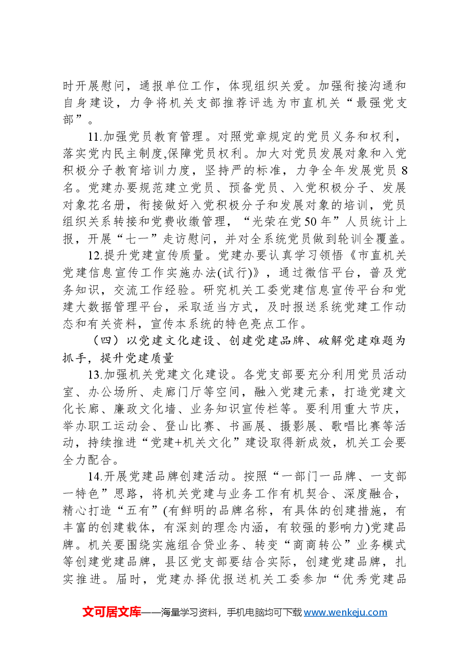 市局党组2024年党建工作要点.docx，第4页预览