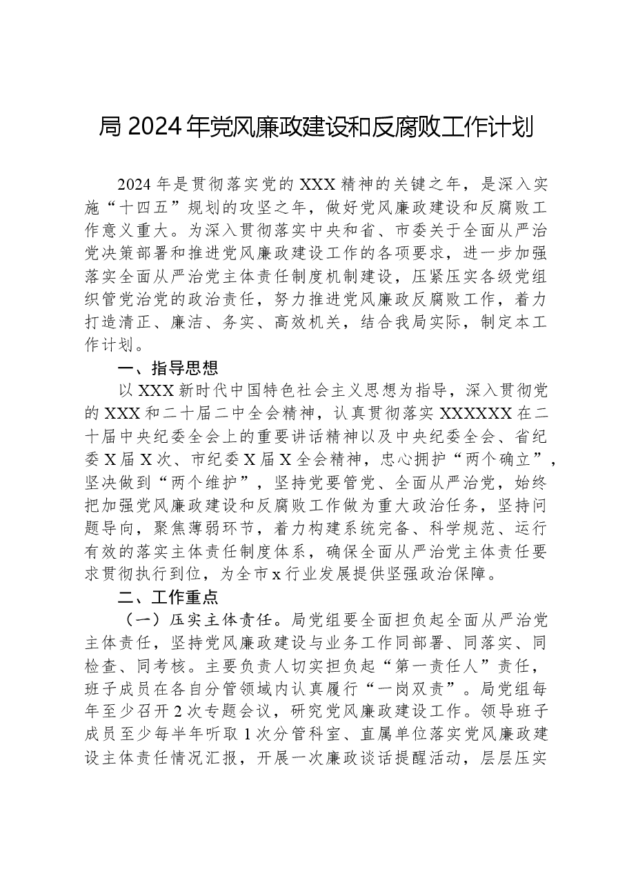 局2024年党风廉政建设和反腐败工作计划.docx,第1页预览