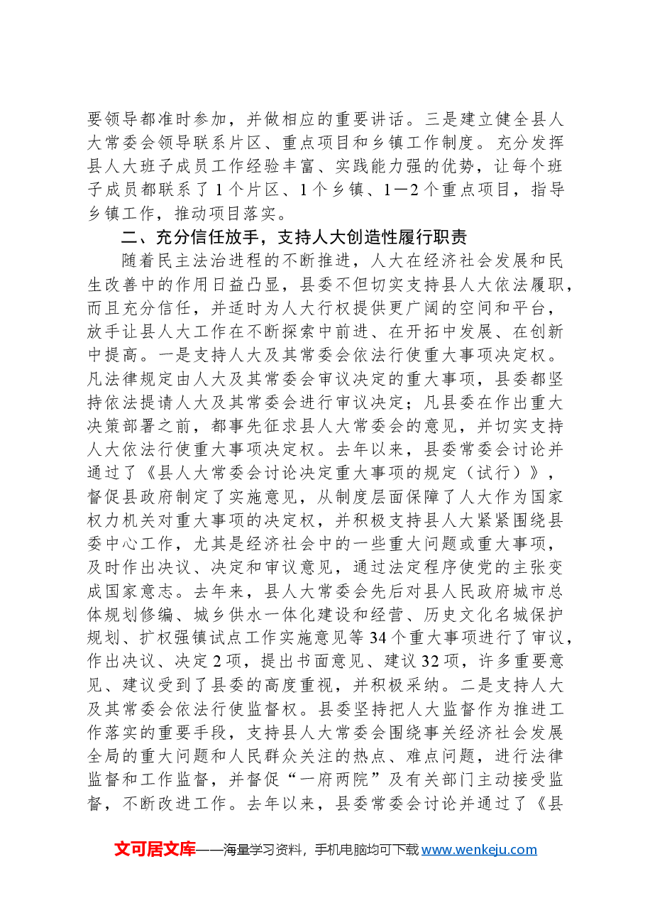 经验汇报:加强领导,全力支持,不断开创人大工作新局面.docx,第2页预览