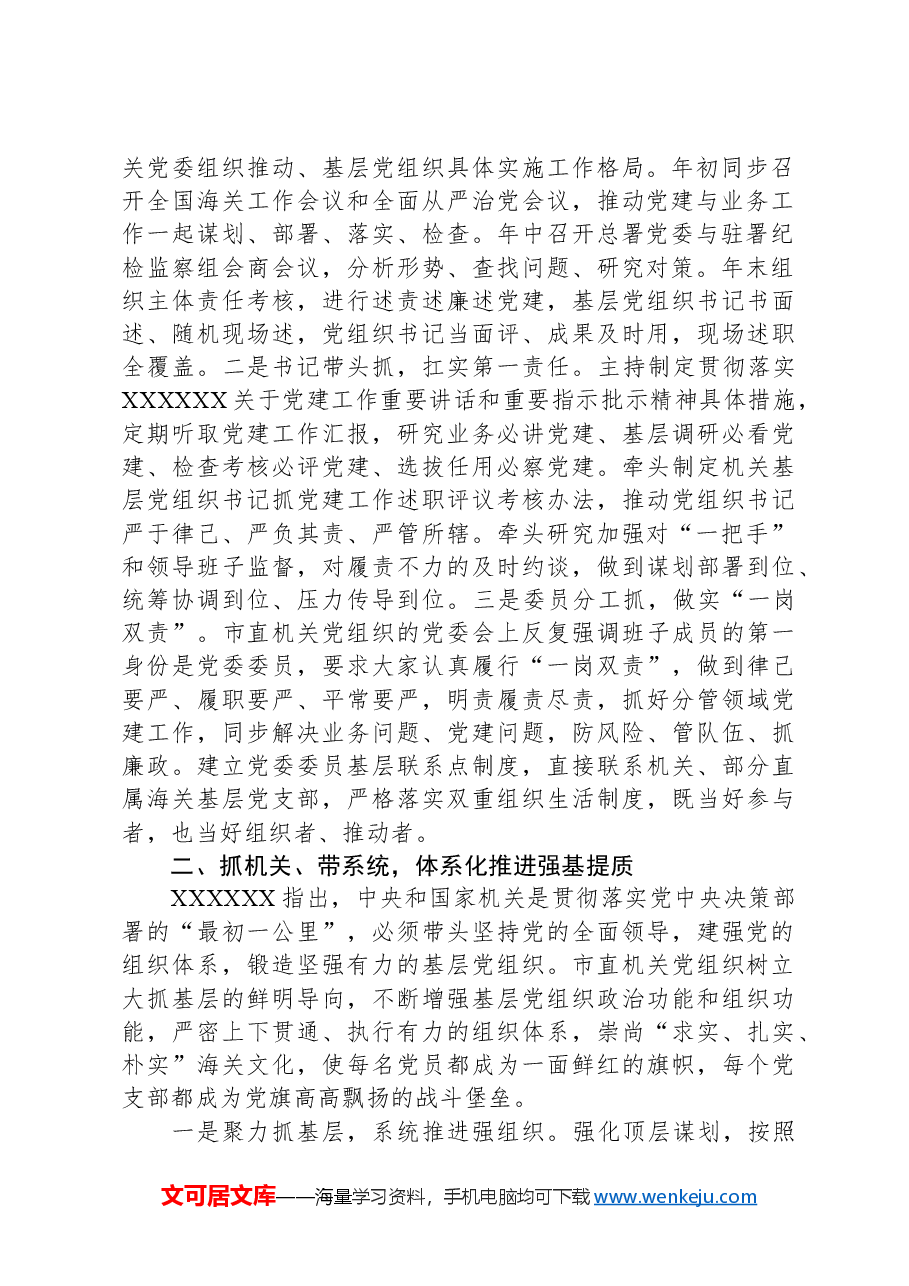 2024年市委党建工作领导小组会议交流发言.docx,第2页预览